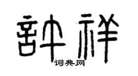 曾慶福許祥篆書個性簽名怎么寫