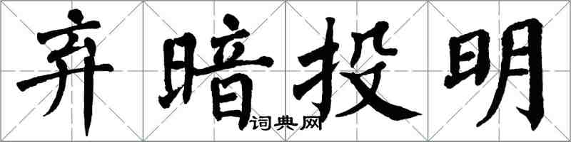 翁闓運棄暗投明楷書怎么寫