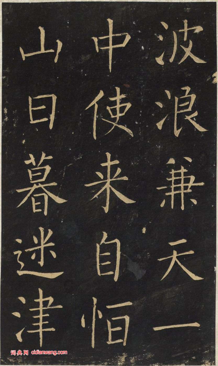 王鐸楷書《延壽寺碑》