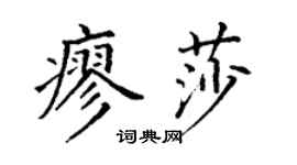 丁謙廖莎楷書個性簽名怎么寫