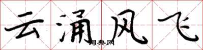 周炳元雲涌風飛楷書怎么寫