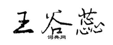 曾慶福王谷蕊行書個性簽名怎么寫