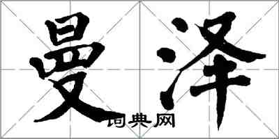 翁闓運曼澤楷書怎么寫