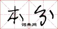 王冬齡本分草書怎么寫