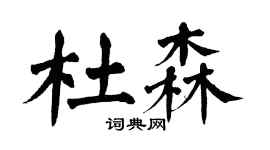翁闓運杜森楷書個性簽名怎么寫