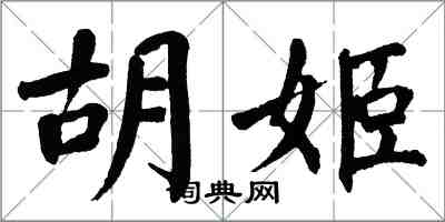 翁闓運胡姬楷書怎么寫