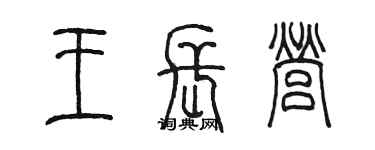 陳墨王長營篆書個性簽名怎么寫