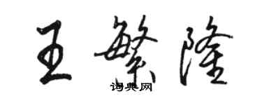 駱恆光王繁隆行書個性簽名怎么寫