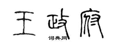 陳聲遠王政府篆書個性簽名怎么寫