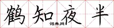 荊霄鵬鶴知夜半楷書怎么寫