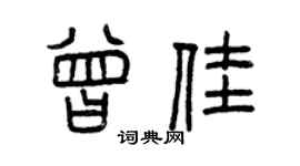 曾慶福曾佳篆書個性簽名怎么寫