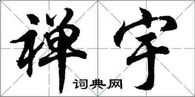 胡問遂禪宇行書怎么寫