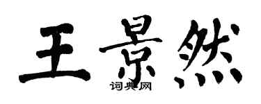 翁闓運王景然楷書個性簽名怎么寫