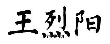 翁闓運王烈陽楷書個性簽名怎么寫