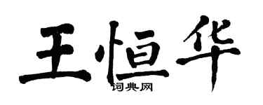 翁闓運王恆華楷書個性簽名怎么寫