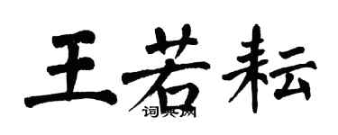 翁闓運王若耘楷書個性簽名怎么寫