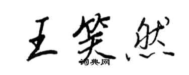 王正良王笑然行書個性簽名怎么寫