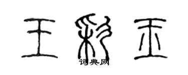 陳聲遠王彩玉篆書個性簽名怎么寫