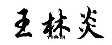 胡問遂王林炎行書個性簽名怎么寫