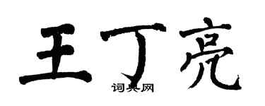 翁闓運王丁亮楷書個性簽名怎么寫