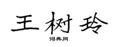 袁強王樹玲楷書個性簽名怎么寫