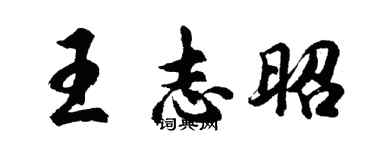 胡問遂王志昭行書個性簽名怎么寫