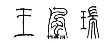陳墨王風瑞篆書個性簽名怎么寫