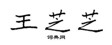 袁強王芝芝楷書個性簽名怎么寫