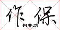 荊霄鵬作保行書怎么寫