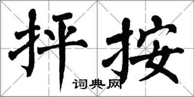 翁闓運抨按楷書怎么寫