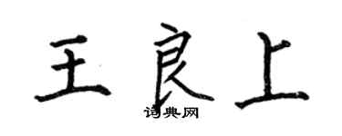 何伯昌王良上楷書個性簽名怎么寫