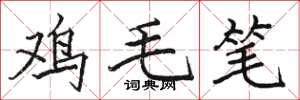 駱恆光雞毛筆楷書怎么寫