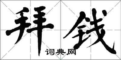 翁闓運拜錢楷書怎么寫