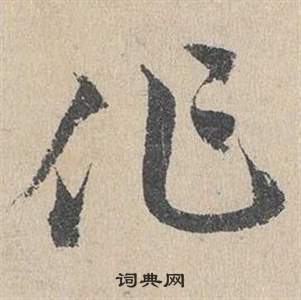 鄧文原在臨皇象急就章中寫的作