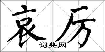 翁闓運哀厲楷書怎么寫