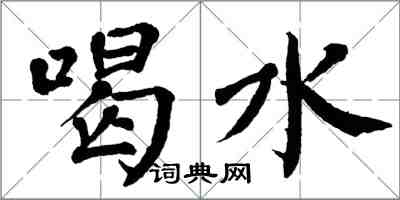 翁闓運喝水楷書怎么寫