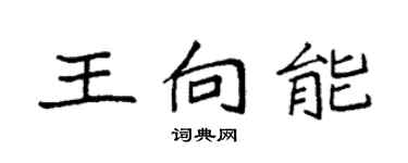 袁強王向能楷書個性簽名怎么寫