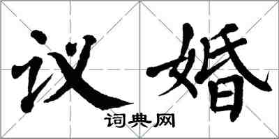 翁闓運議婚楷書怎么寫