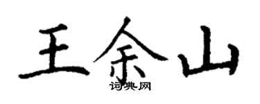 丁謙王余山楷書個性簽名怎么寫