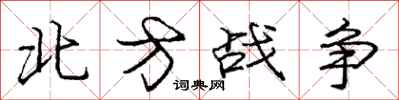 龐中華北方戰爭行書怎么寫
