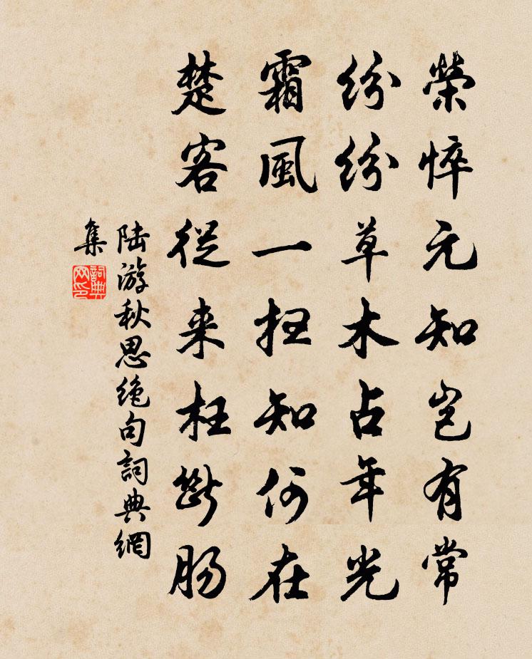 陸游秋思絕句書法作品欣賞