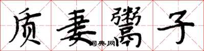周炳元質妻鬻子楷書怎么寫