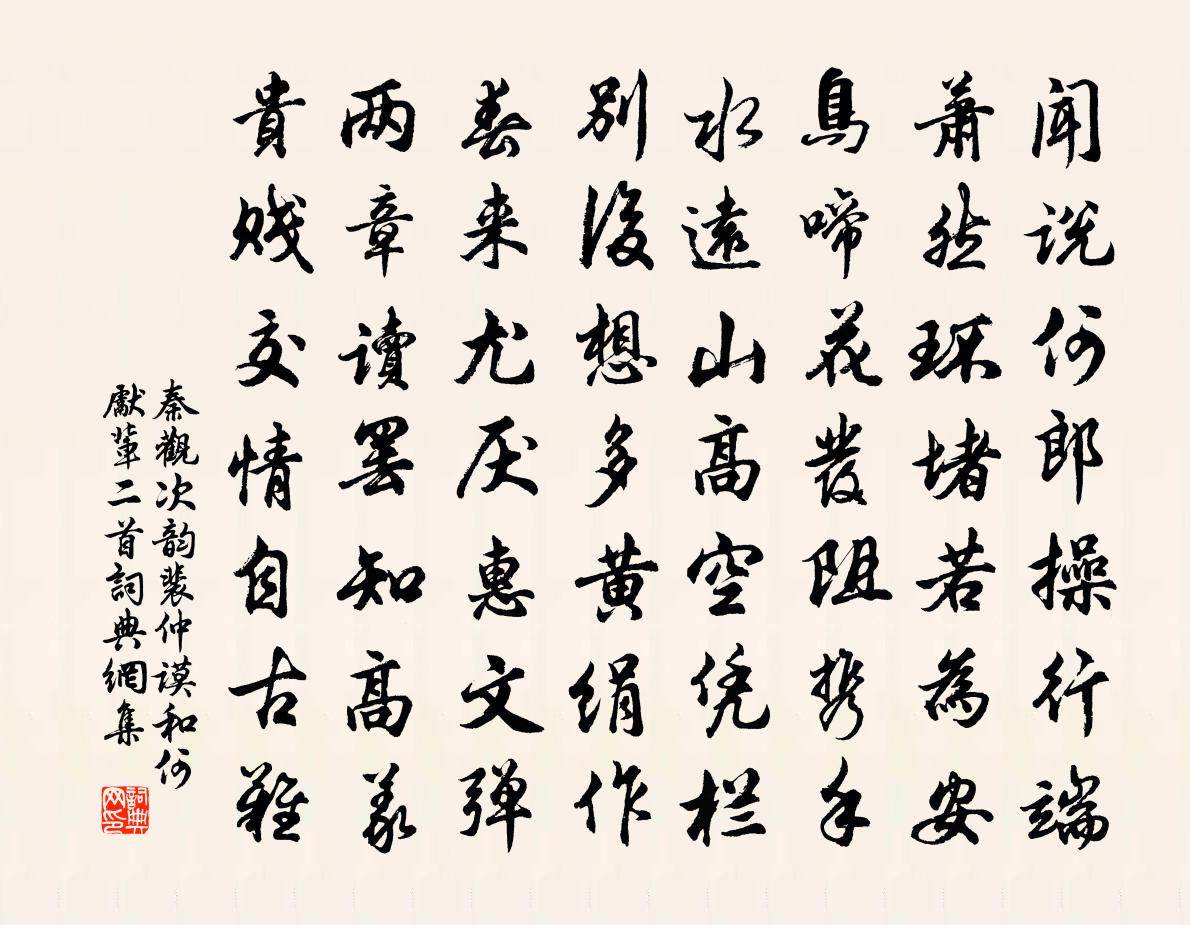 秦觀次韻裴仲謨和何先輩二首書法作品欣賞