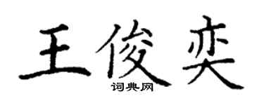 丁謙王俊奕楷書個性簽名怎么寫