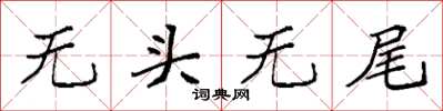 袁強無頭無尾楷書怎么寫