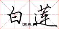 田英章白蓮行書怎么寫