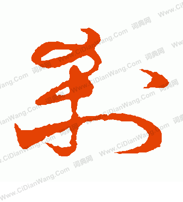 草書韻會寫的剎