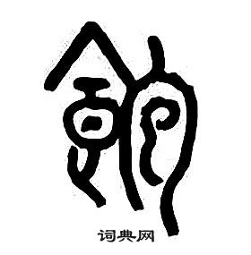 章太炎千字文中飽的寫法