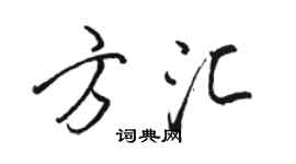 駱恆光方匯行書個性簽名怎么寫