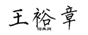 何伯昌王裕章楷書個性簽名怎么寫